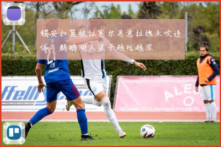 锡安扣篮被拉塞尔恶意拉拽未吹违体，鹈鹕湖人梁子越结越深