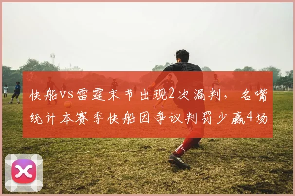 快船vs雷霆末节出现2次漏判，名嘴统计本赛季快船因争议判罚少赢4场