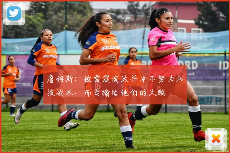 詹姆斯：被雷霆淘汰并非不努力和技战术，而是输给他们的天赋